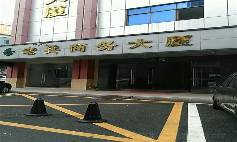 老兵大厦1