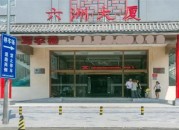 六洲商务中心  k8凯发天生赢家首页