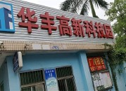 华丰高新科技园  k8凯发天生赢家首页