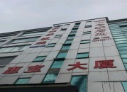 惠宝大厦  k8凯发天生赢家首页