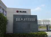 国人科技园
