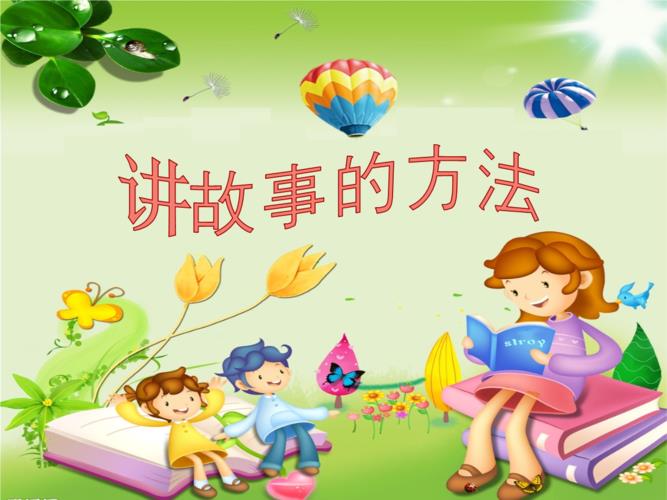 讲故事讲故事讲故事讲